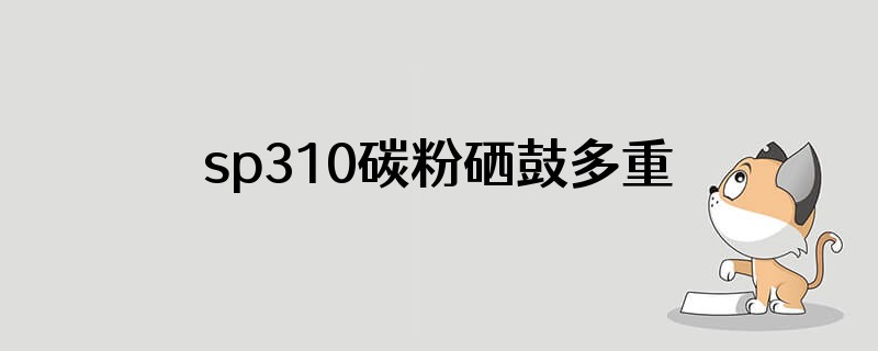sp310碳粉硒鼓多重