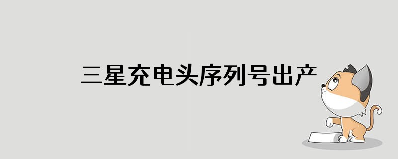 三星充电头序列号出产日期