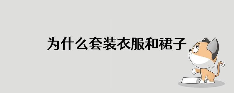 为什么套装衣服和裙子码不一样