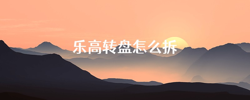 乐高转盘怎么拆