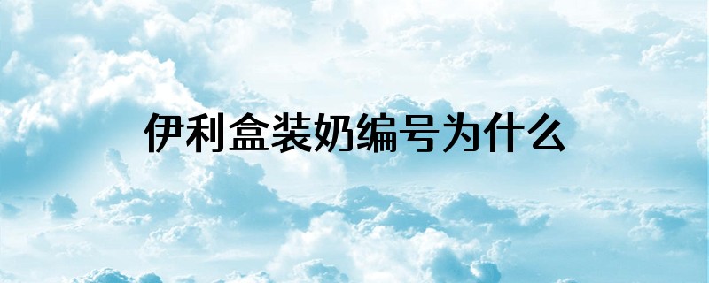 伊利盒装奶编号为什么有重号